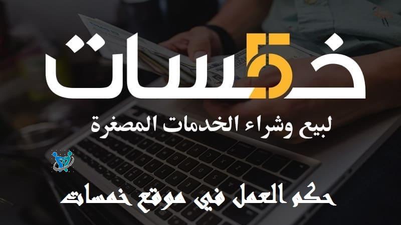 حكم العمل في موقع خمسات 1 حكم العمل في موقع خمسات